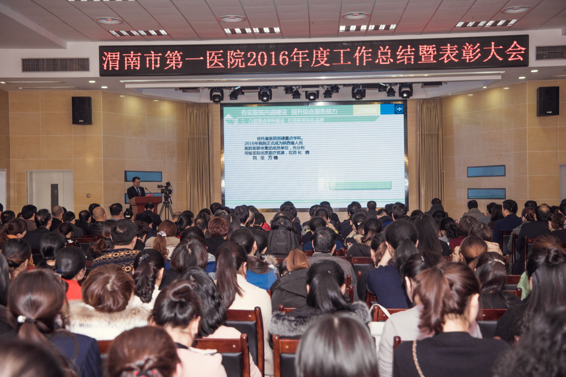 1月16日下午，渭南市第一医院隆重召开2016年度工作总结暨表彰大会。