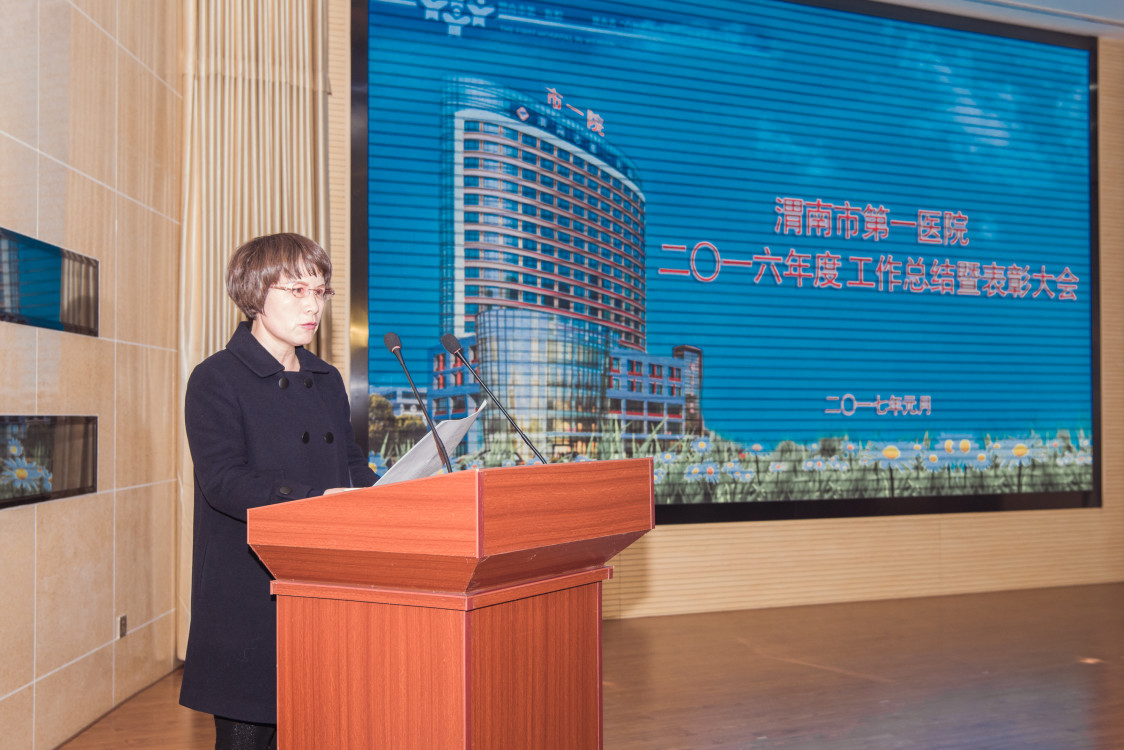 渭南市第一医院副院长惠绒碧宣读了先进科室、文明科室及先进工作者等表彰决定。