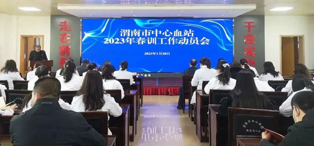 1月28日，渭南市中心血站召开春训动员会。