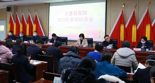 1月29日，大荔县医院召开春训动员会。