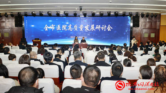 2月1日，渭南市公立医院高质量发展研讨会召开。记者 杨大君 王清 摄