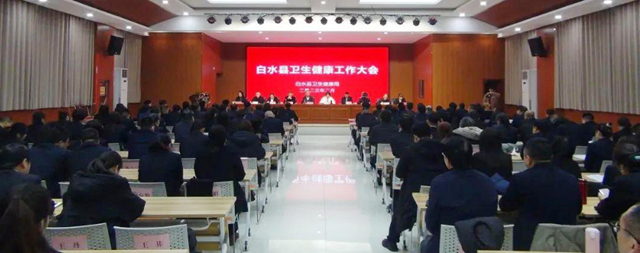 白水县卫生健康局召开2023年全县卫生健康工作会议。.jpg