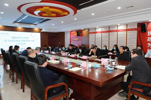 2月9日下午，渭南市中心医院组织召开公立医院绩效考核领导小组工作会议。.jpg
