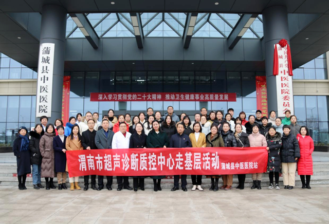 2月11日，渭南市超声诊断质控中心走进蒲城县中医医院开展2023年首次督导活动。