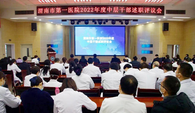 渭南市第一医院召开2022年度中层干部述职评议会。.jpg