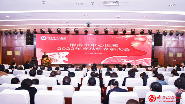 2月16日，渭南市中心医院召开2022年度总结表彰大会。记者 许艾学 摄