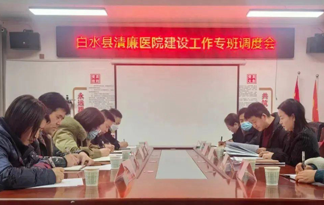 2月16日，白水县“清廉医院”建设工作专班调度会召开。