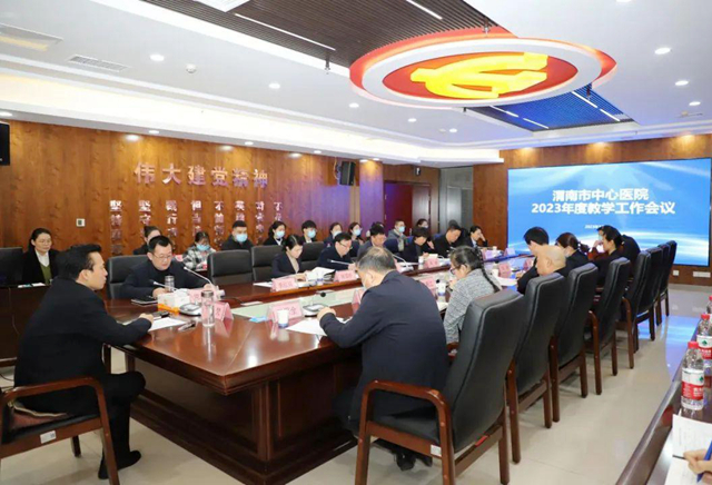 渭南市中心医院召开2023年度教学工作会议。