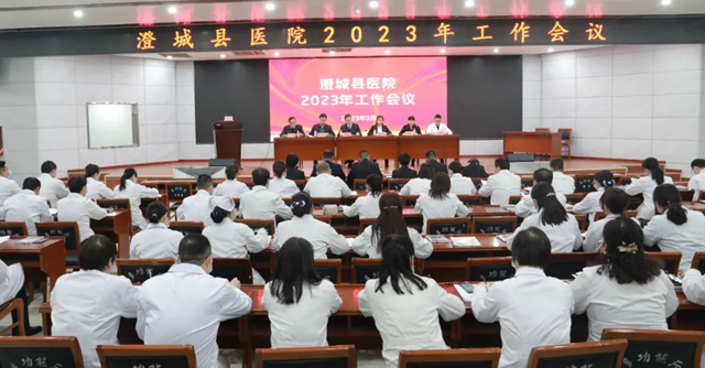 澄城县医院召开2023年工作会议。
