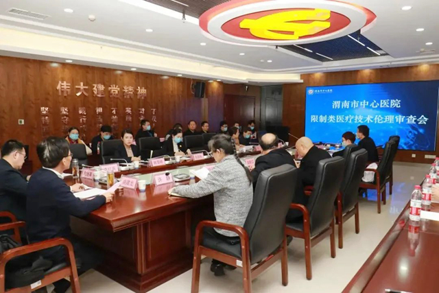 渭南市中心医院召开限制类医疗技术伦理审查会议。