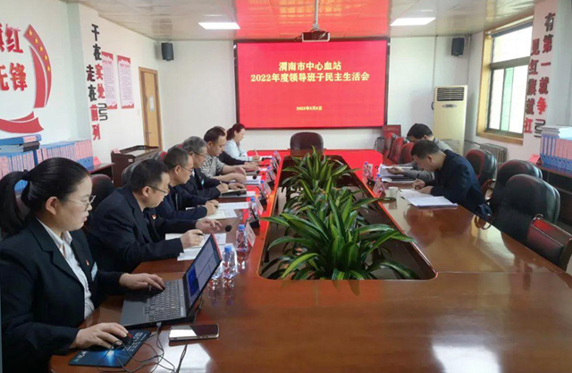 渭南市中心血站党总支召开2022年度领导班子专题民主生活会。