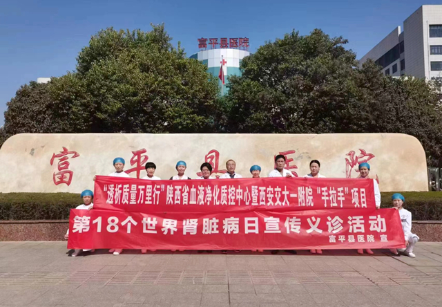 富平县医院举办“世界肾脏日”义诊活动。