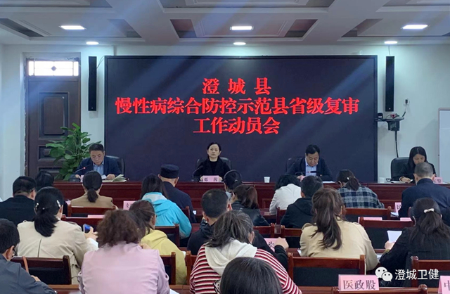 澄城县召开省级慢性病综合防控示范县复审工作动员会。.jpg