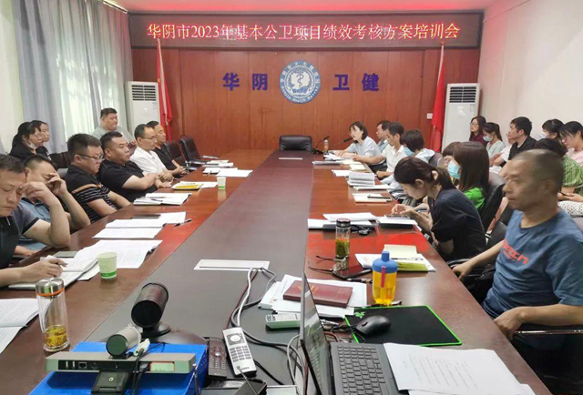 华阴市2023年国家基本公共卫生服务项目绩效考核培训会。.jpg