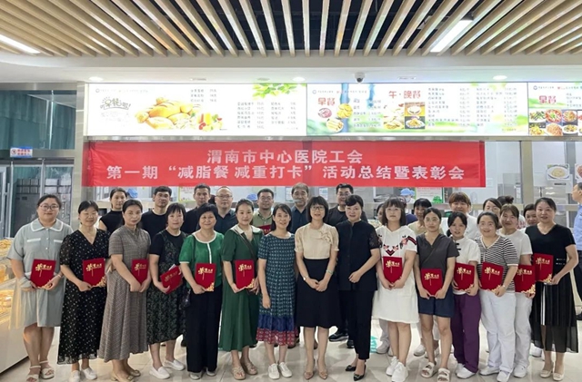 渭南市中心医院工会举行减脂活动总结暨表彰会