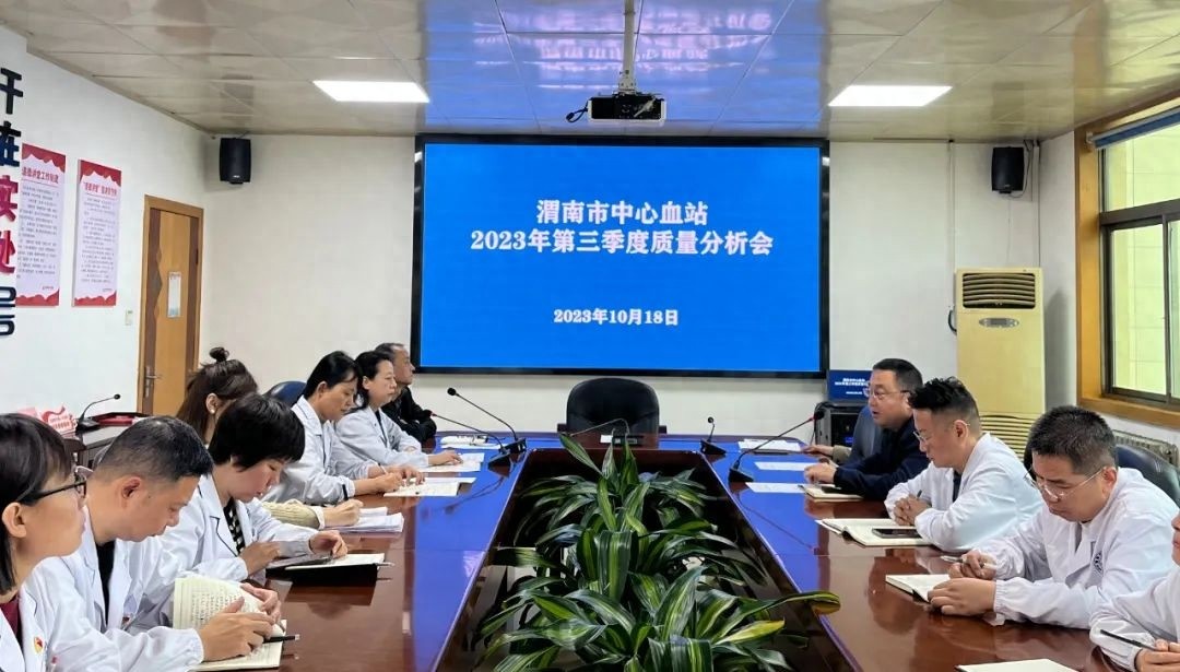 渭南市中心血站召开2023年第三季度质量分析会1.jpg